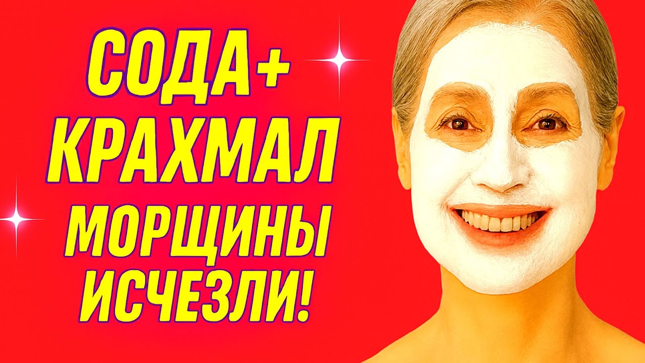 СОДА + КРАХМАЛ в 70 лет МОРЩИНЫ ИСЧЕЗЛИ! Маска, которая реально омолаживает кожу лица
