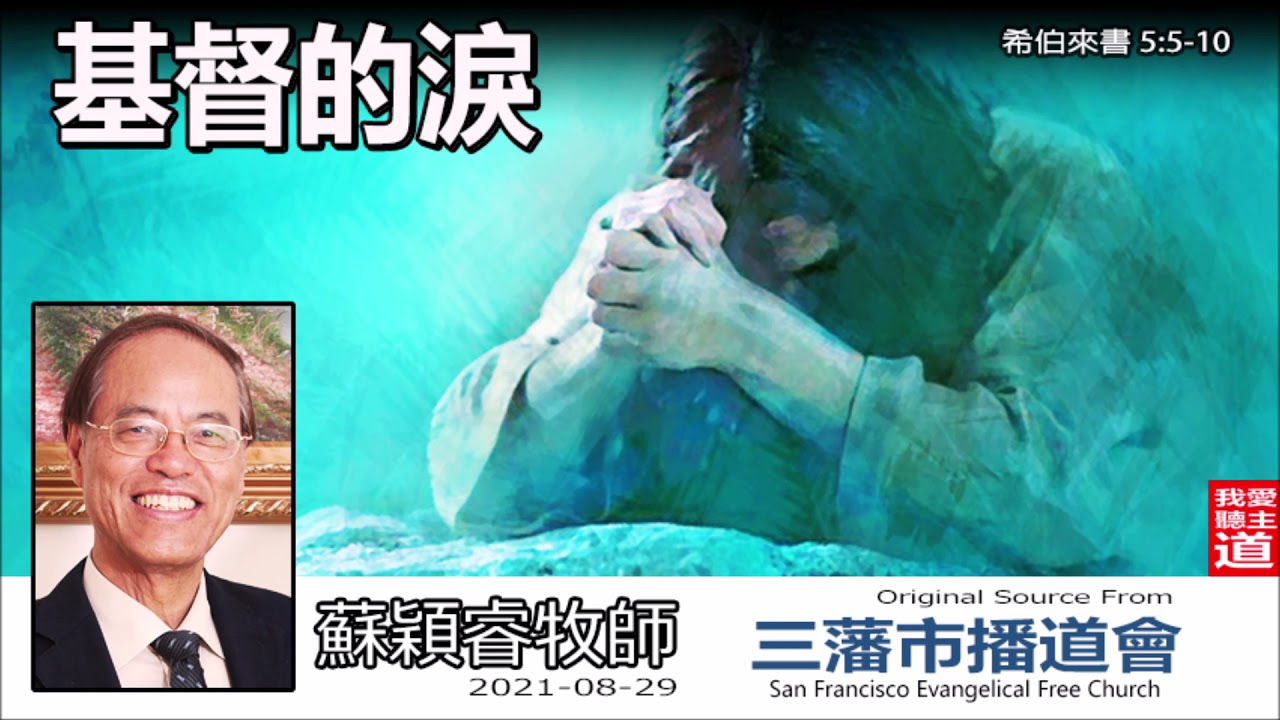 基督的淚 (希伯來書5:5-10) - 蘇穎睿牧師  [希伯來書信息系列 - 第12講] (共52講)