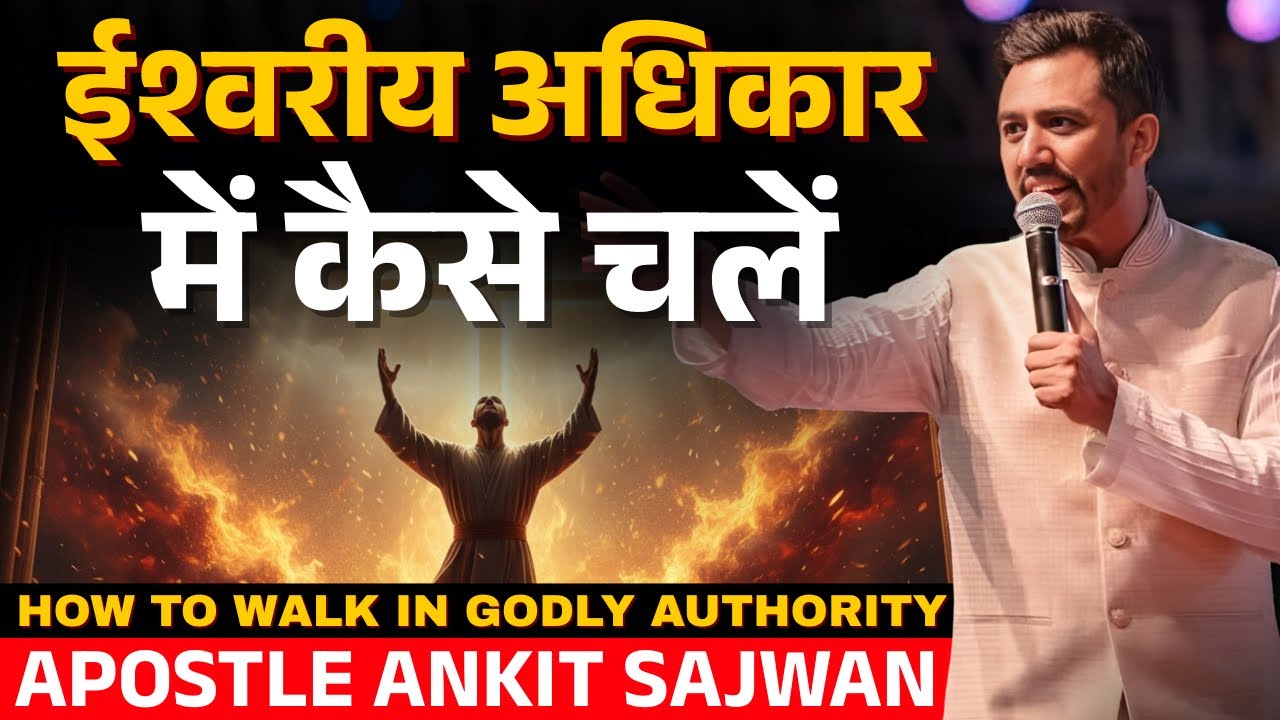 ईश्वरीय अधिकार में कैसे चलें | How to Walk in Godly Authority | Ankit Sajwan Ministries| FOLJ church