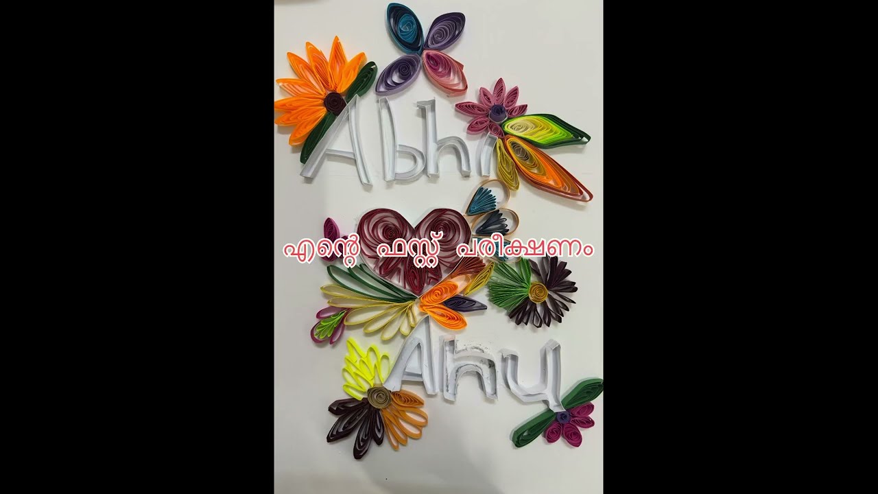 എന്റെ ഫസ്റ്റ് പരീക്ഷണം! Paper quilling name art