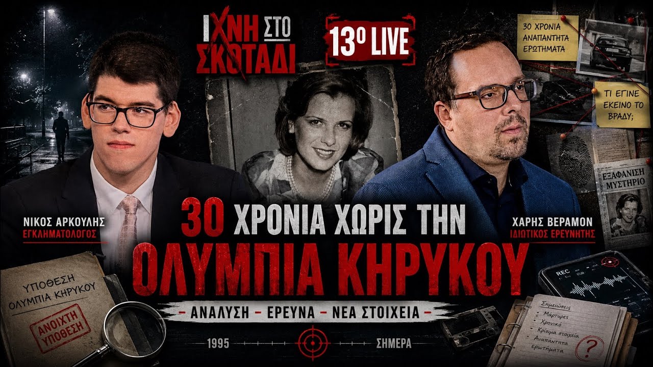 13ο Live | 30 Χρόνια χωρίς την #ΟλυμπίαΚηρύκου – με τον εγκληματολόγο @nicos_arkoulis