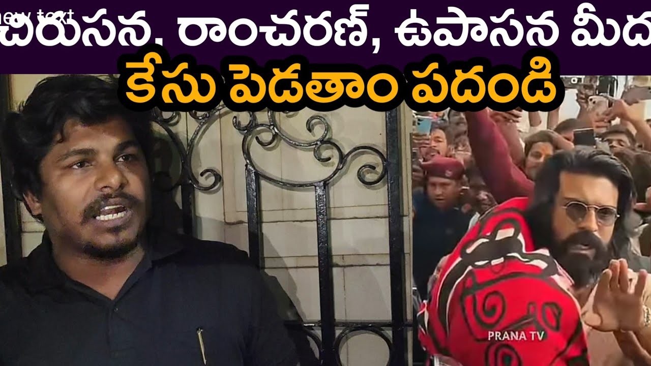 చిరు రామ్ చరణ్ ఉపాసన మీద కేసు పెడదాం | Mega Fan Shocking Comments On Ram Charan Daughter Klinkara 