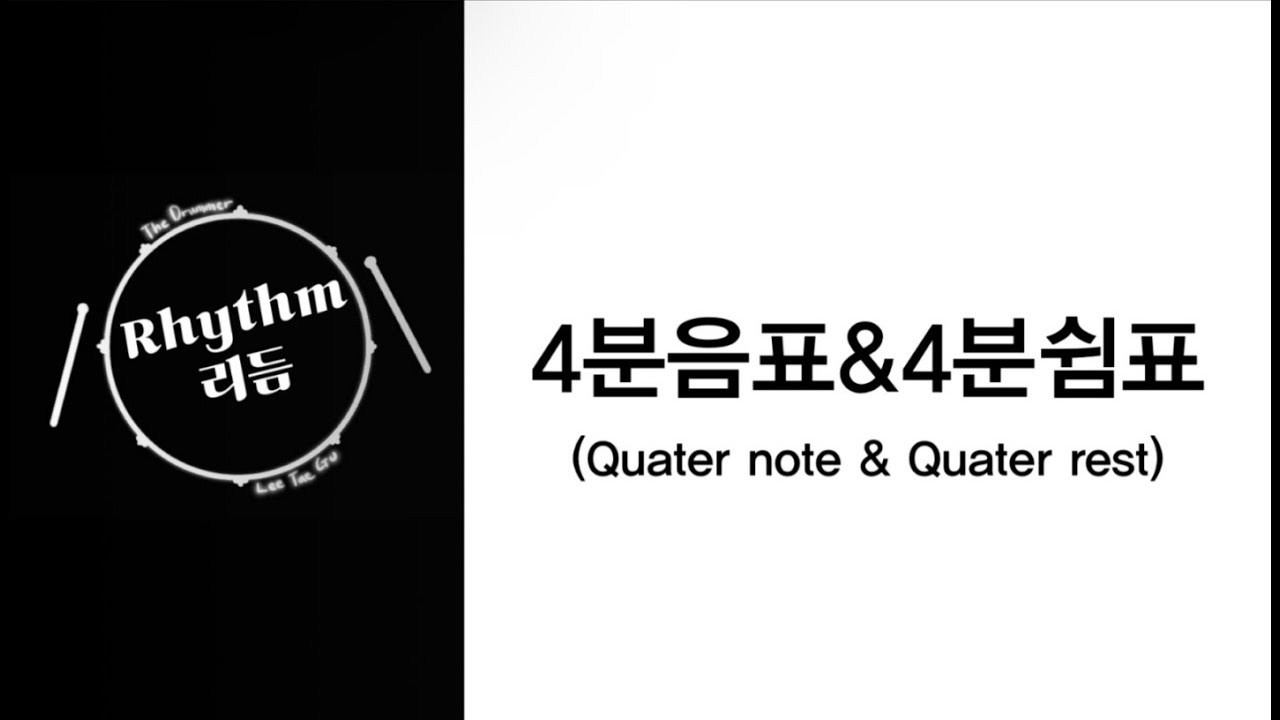 4분음표 & 4분쉼표  Quater note & Quater rest
