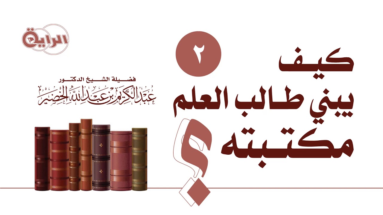 2 كيف يبني طالب العلم مكتبته ( كتب السنة والحديث وشروحها ) الشيخ د عبدالكريم الخضير