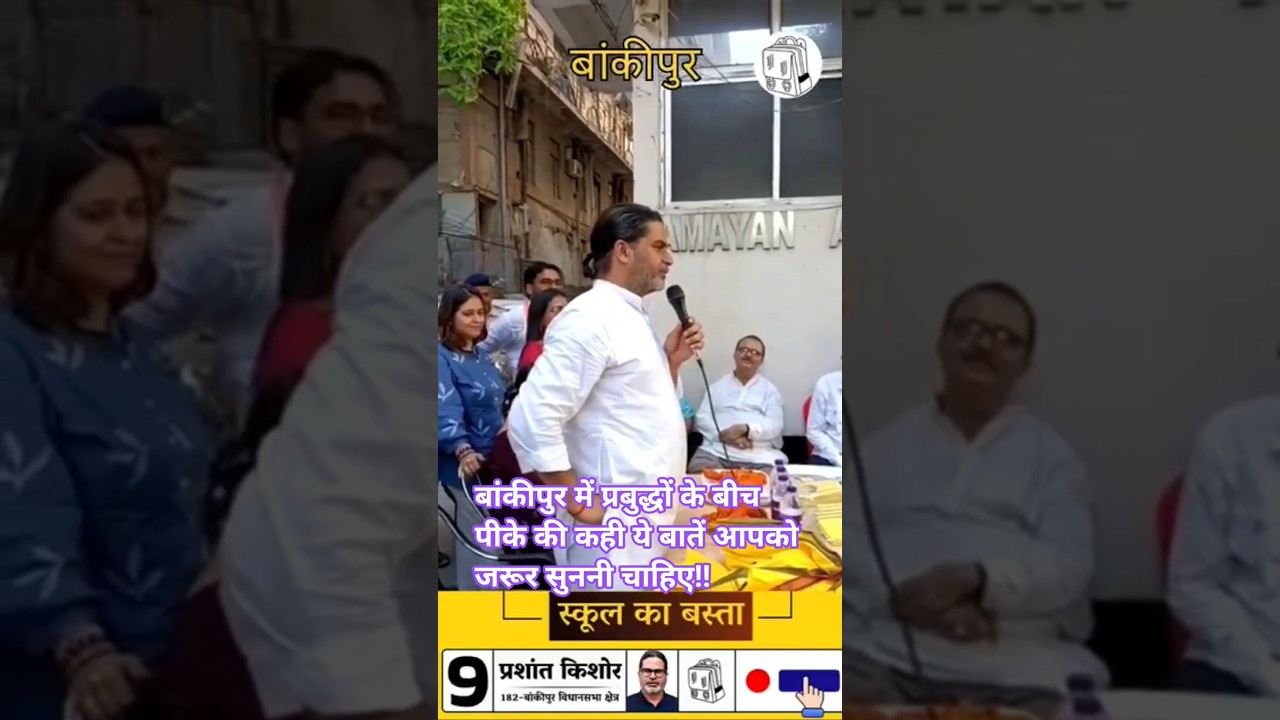बांकीपुर में प्रबुद्धों के बीच पीके की कही ये बातें आपको जरूर सुननी चाहिए!!