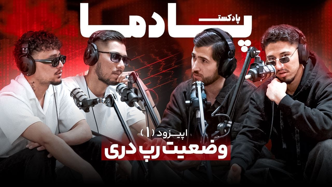 اولین قسمت از برنامه (پادما) پادکستی درباره وضعیت مارکت رپ دری 1Ep