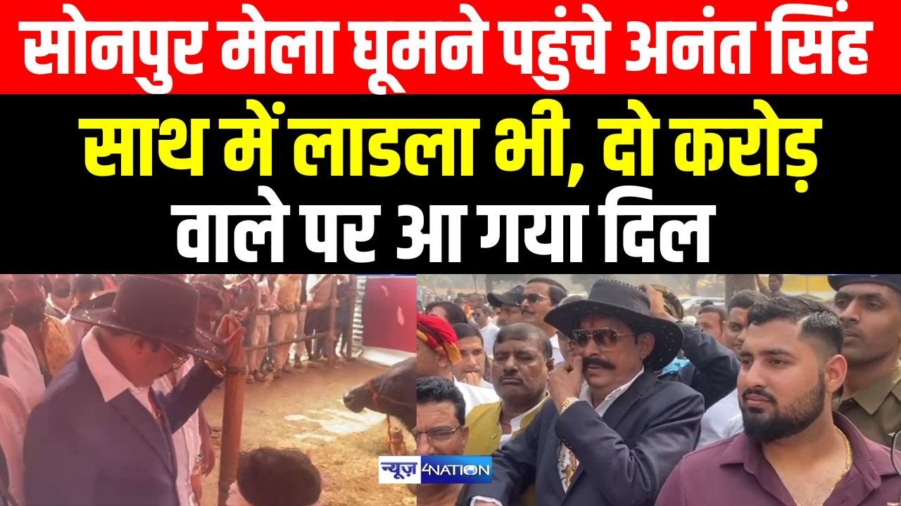 Anant Singh घूमने पहुंचे  Sonpur Mela साथ में लाड़ला भी, दो करोड़ वाले पर आ गया दिल | Bihar News