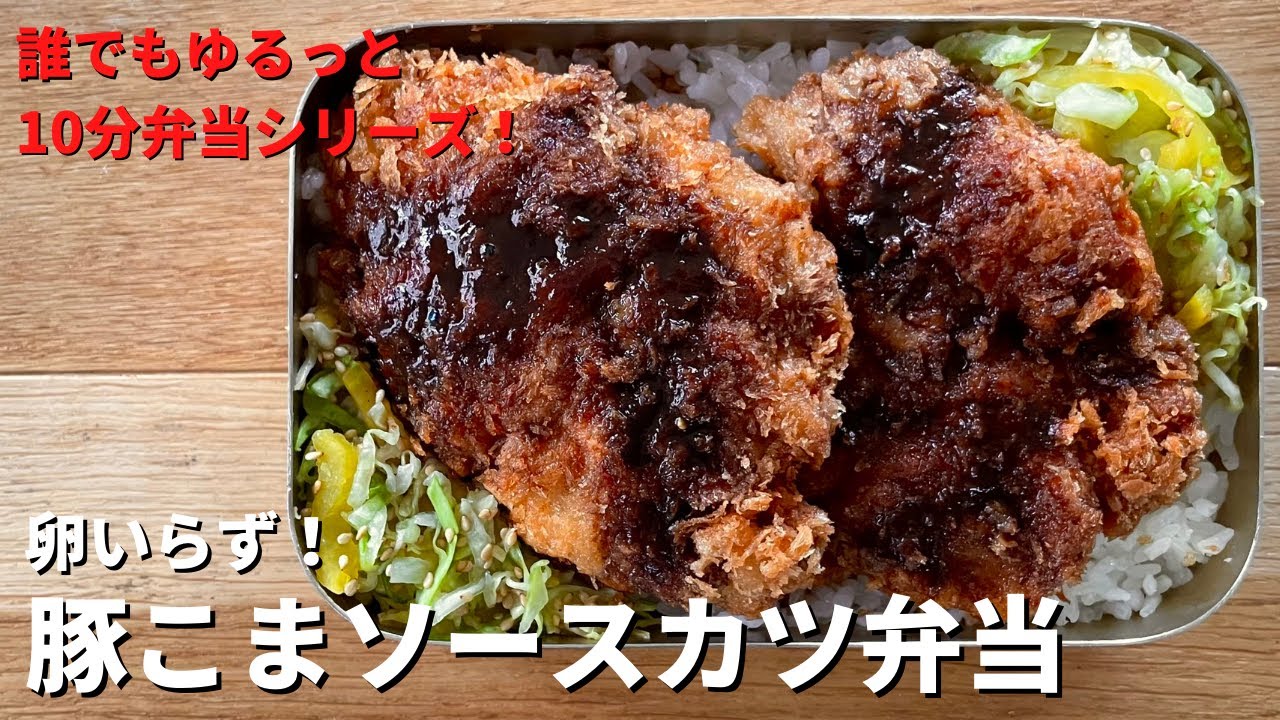 新生活のお弁当づくりに！超簡単だれでもゆるっと10分弁当シリーズ！卵いらず！豚こまソースカツ弁当の作り方（10分ノーカット）