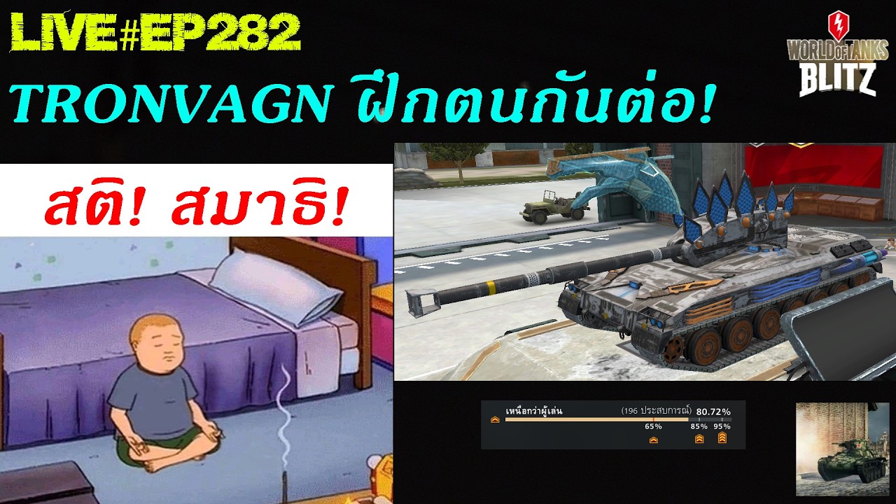 Tronvagn ฝึกตนกันต่อพร้อมทำกิจกรรมไปในตัว : World Of Tanks Blitz Ep.282 - Youtube