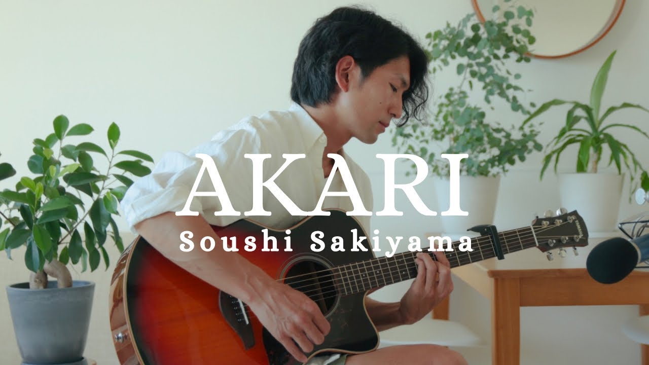 Akari - Soushi Sakiyama 【Jujutsu Kaisen S2 Ending】(Acoustic Cover)