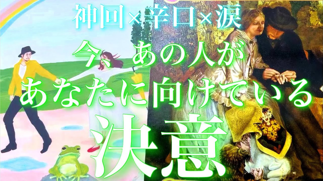 💕神回×辛口×涙🐉今、あの人があなたに向けている決意🦋