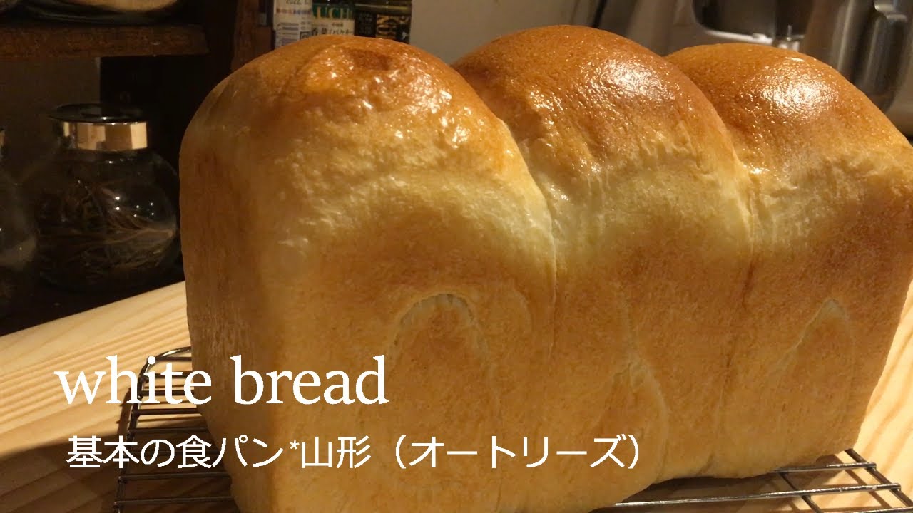 基本の食パンの作り方/山形食パン（オートリーズ）＊How to make white bread