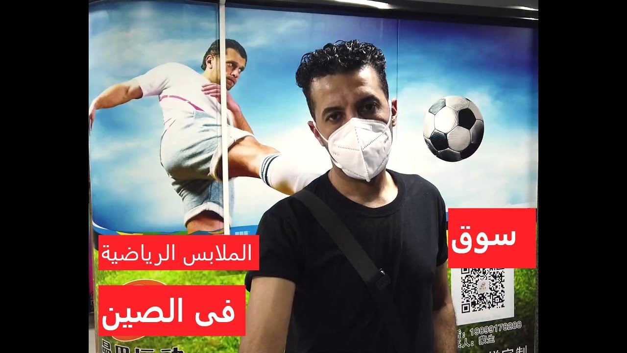 سوق الملابس الرياضية فى الصين