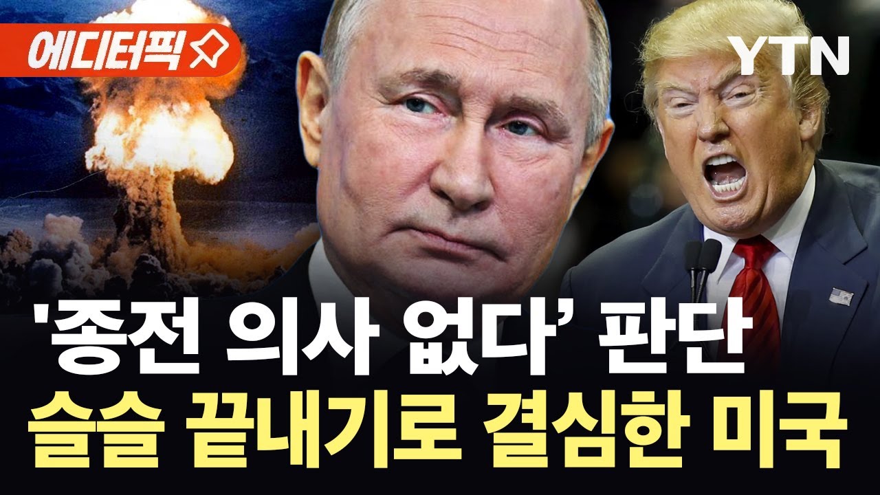 [에디터픽] '절대적' 푸틴 체제 무너지나&hellip;미국 따라 움직이는 국제사회 '의미심장' / YTN