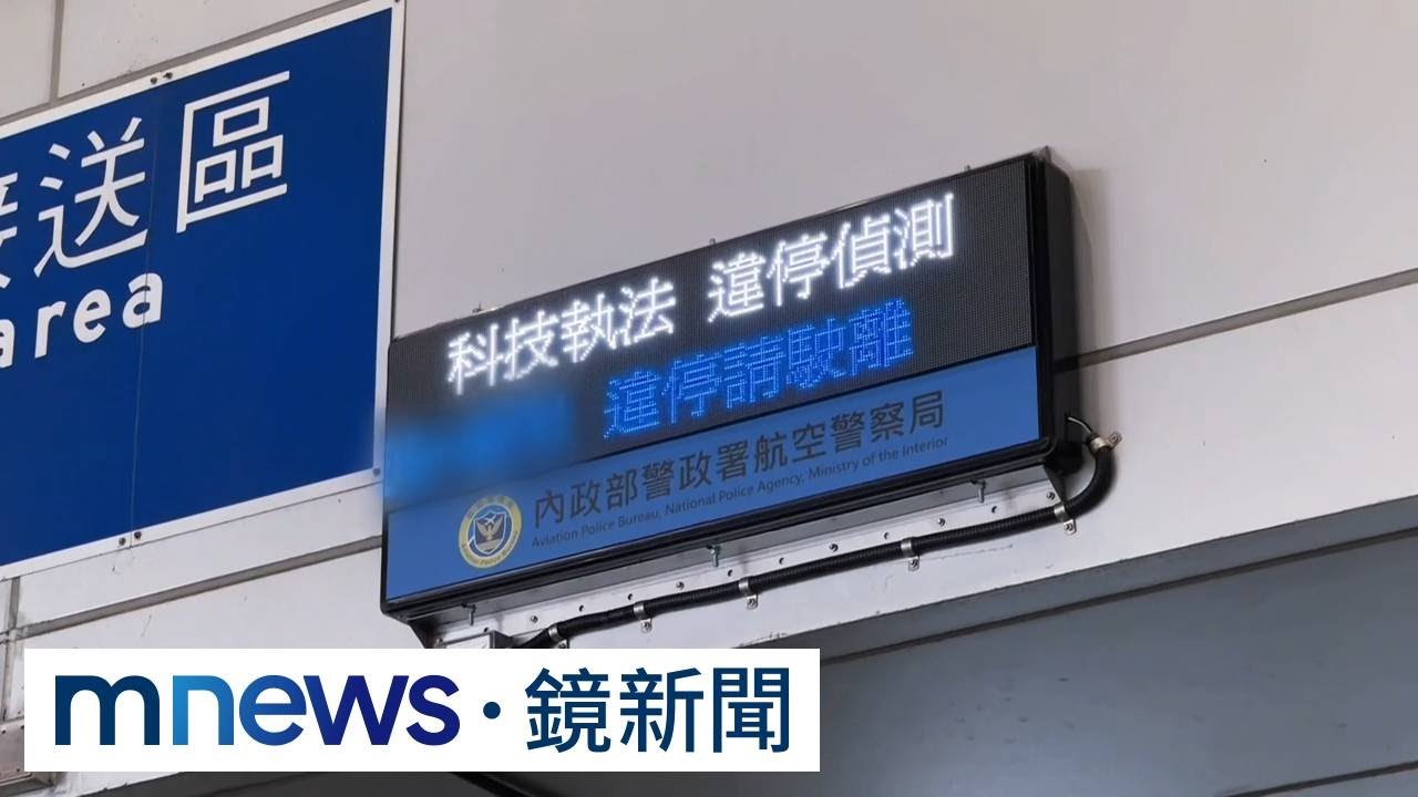 桃機接送區「科技執法」！違停3分鐘就罰　民怨：哪夠用｜#鏡新聞