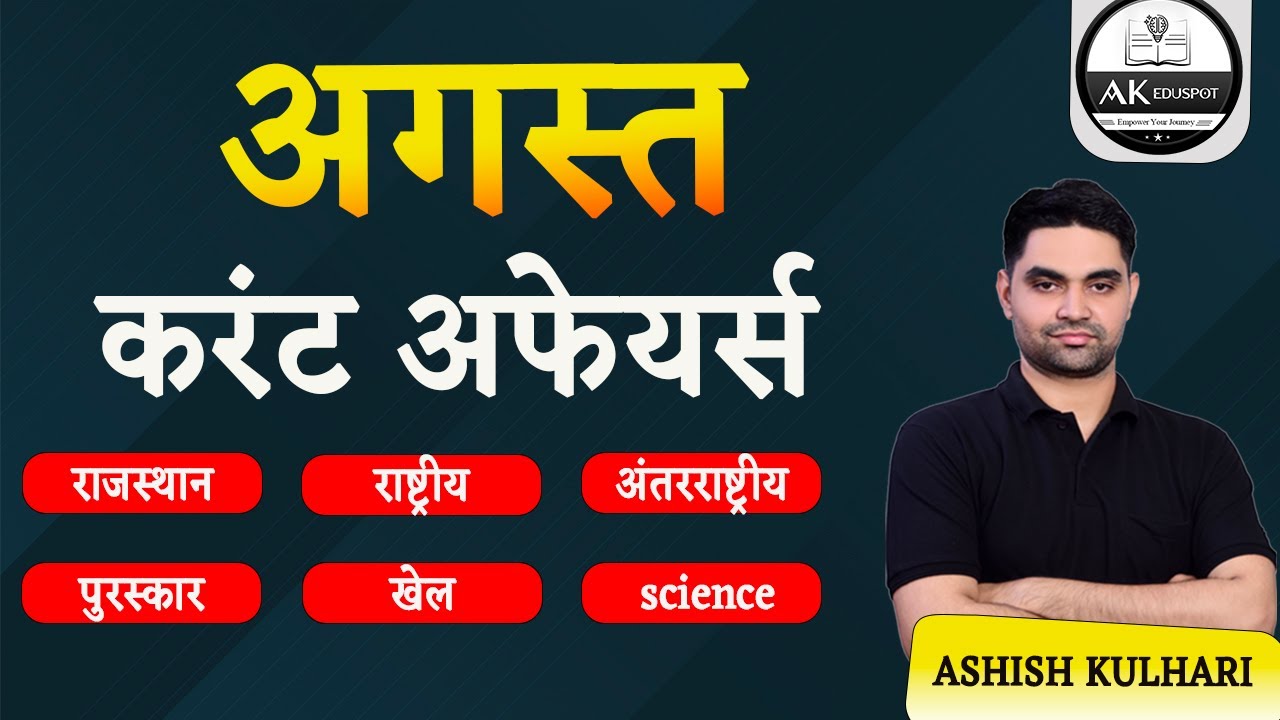 August current affairs सूजस सार के साथ। CET current affairs । RAS । teacher भर्ती ।