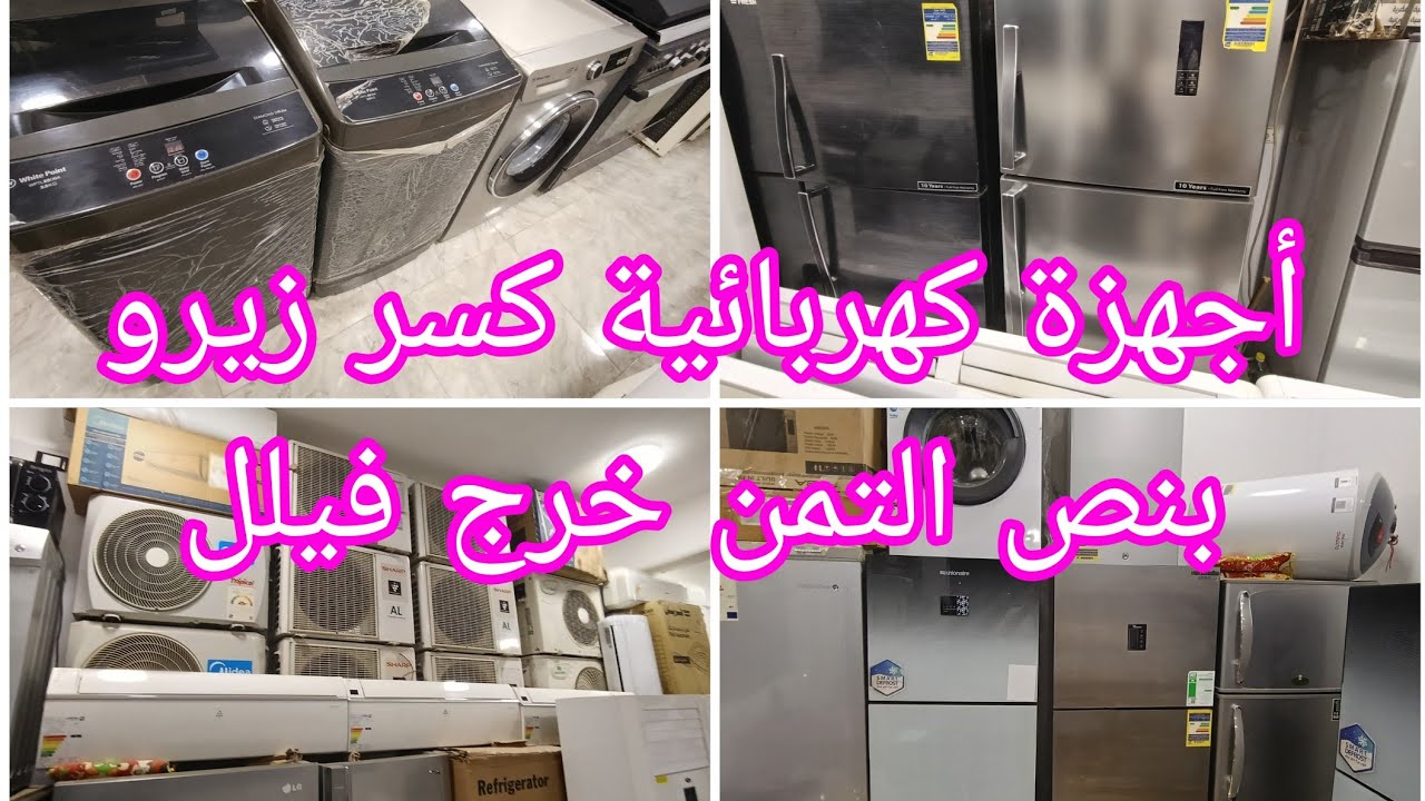 أجهزة كهربائية تلاجات وغسالة وبتوجازات وتكيفات كسر زيرو بضمان خرج فندق بنص التمن معرض موبليات العش