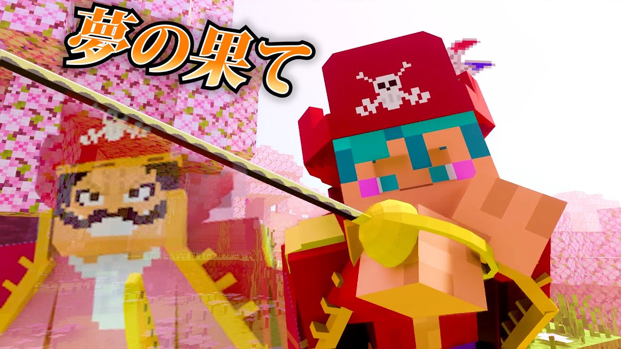 海賊王の夢の果て【マイクラ】【ワンピース】