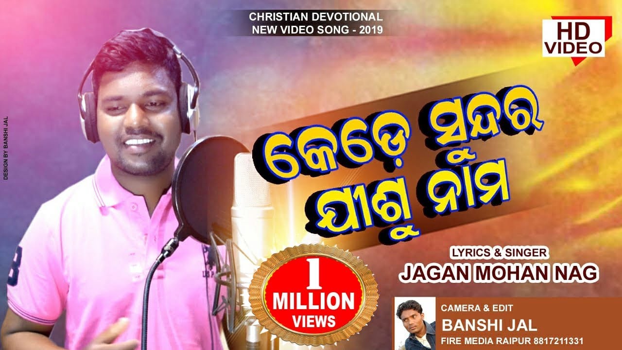 କେଡ଼େସୁନ୍ଦର || KEDE SUNDARA LAGE|| NEW  ODIA CHRISTIAN DEVOTIONAL SONG || SINGER - JAGAN MOHAN NAG