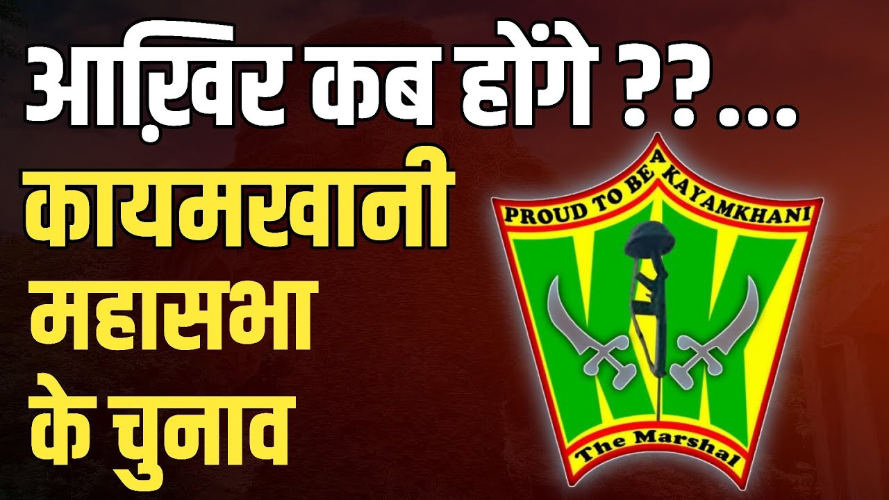 Kayamkhani Mahasabha Election | चुनाव कब होंगे ? | Kayamkhani Rajput | thar news iqra patrika