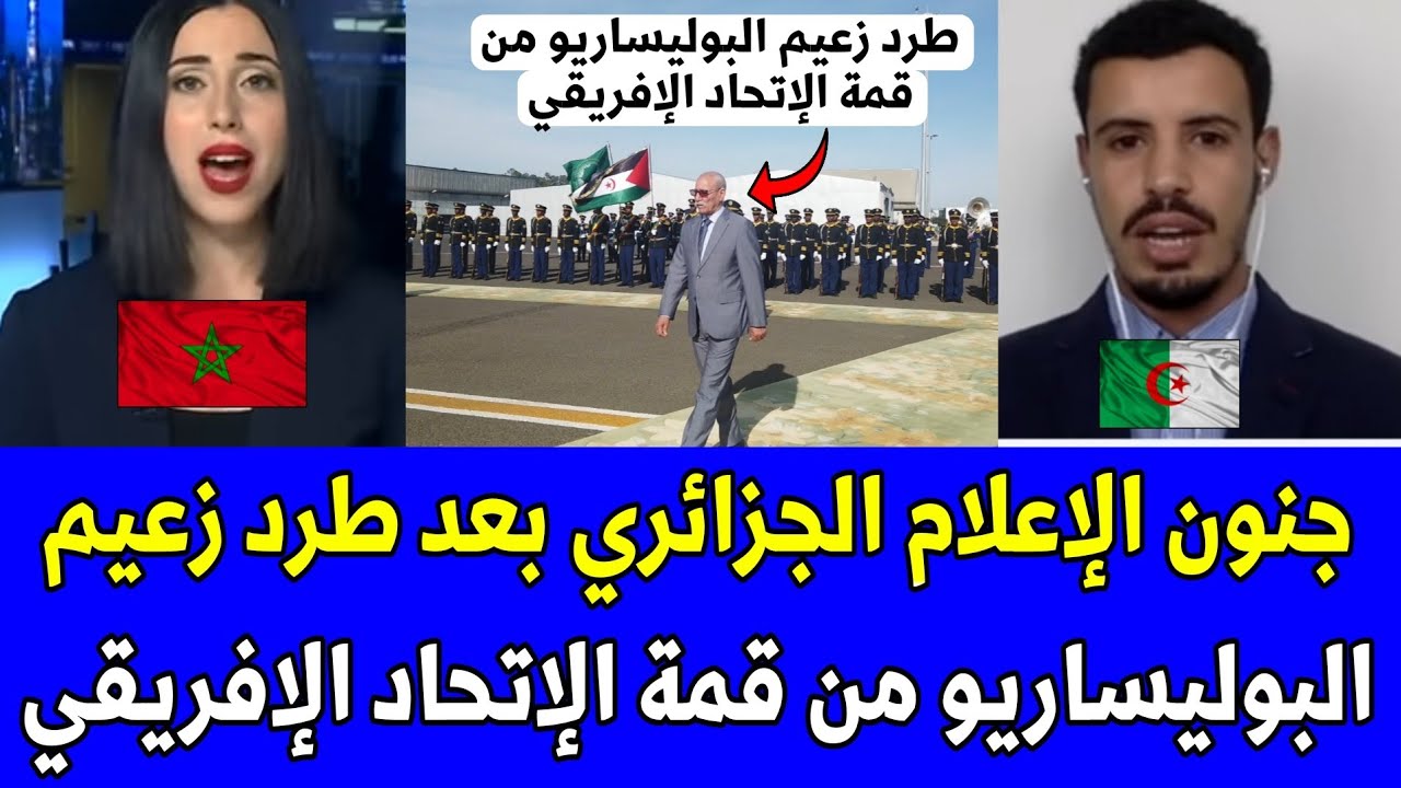 شاهد جنون الإعلام الجزائري بعد طرد زعيم البوليساريو من قمة الإتحاد الإفريقي.. كابوس الجزائر يتحقق 