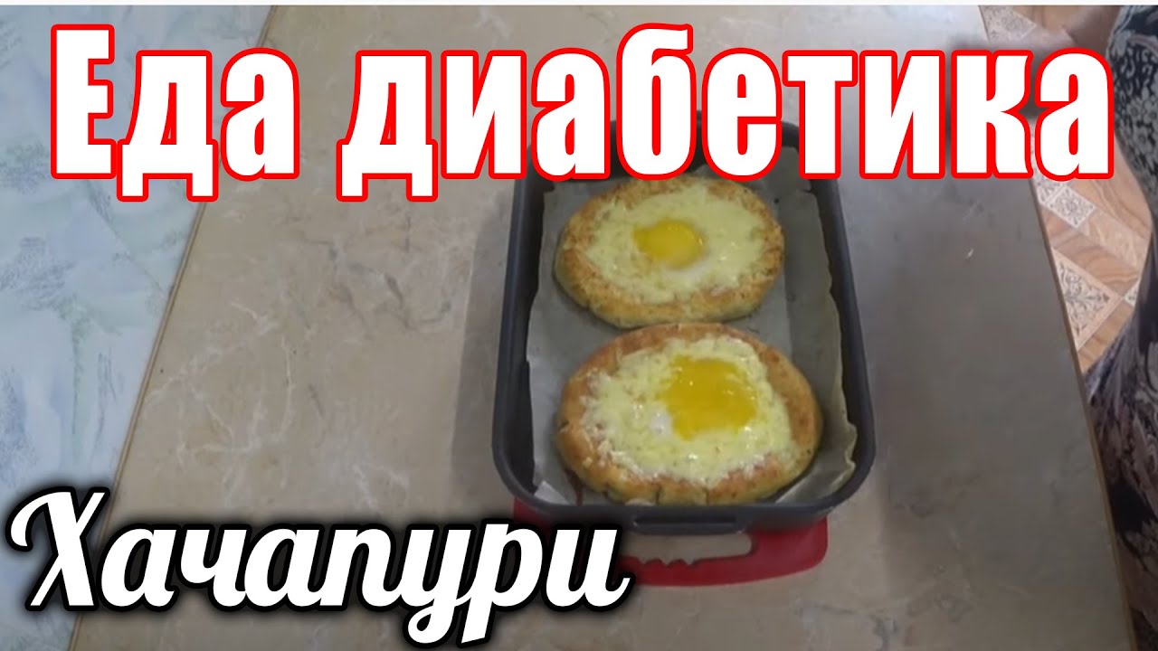 Хачапури для диабетика тип 2. Из геркулеса и ц/з муки. Это блюдо держит сахара в норме