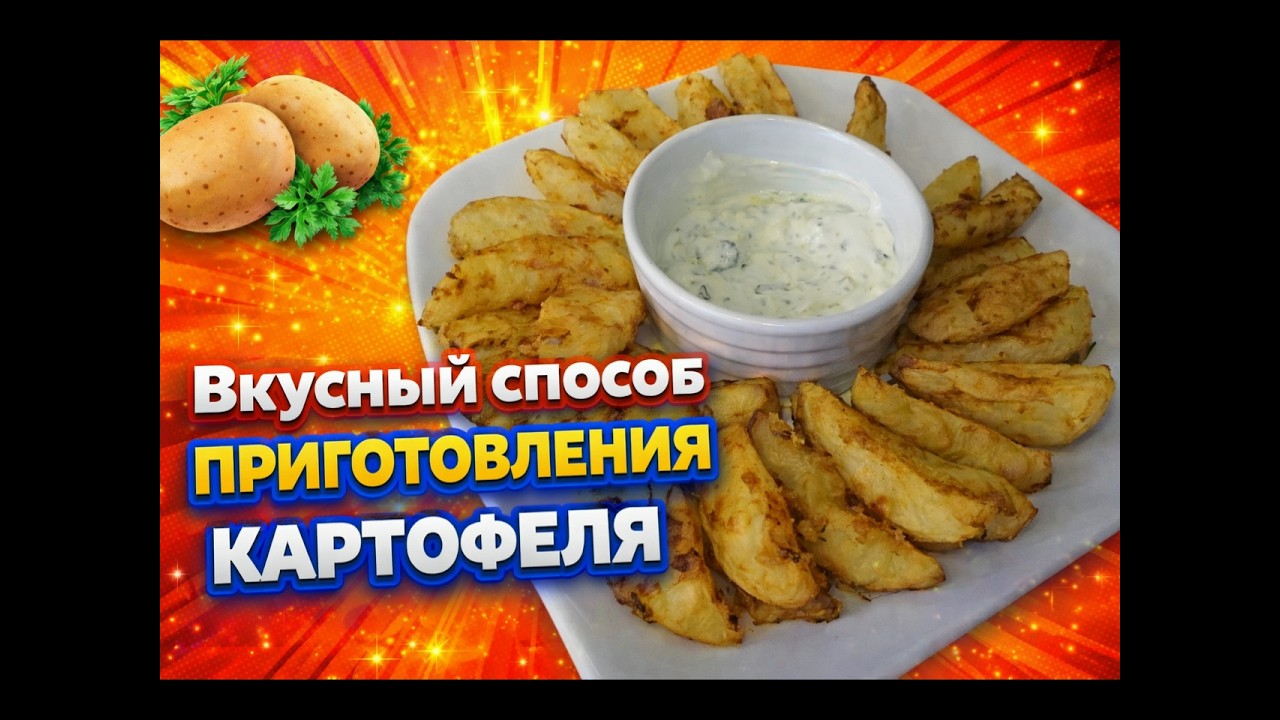 Вкусный способ приготовления картофеля кусочками.