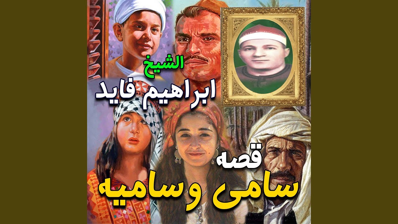 قصه سامي وساميه الجزء الاول