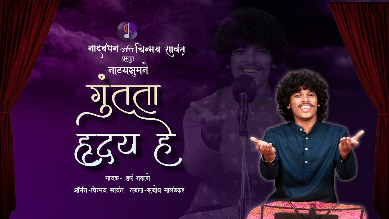 🎭 गुंतता हृदय हे |  नाट्यसुमने | हर्ष नकाशे | Guntata Hriday He | NatyaSumane 🎶