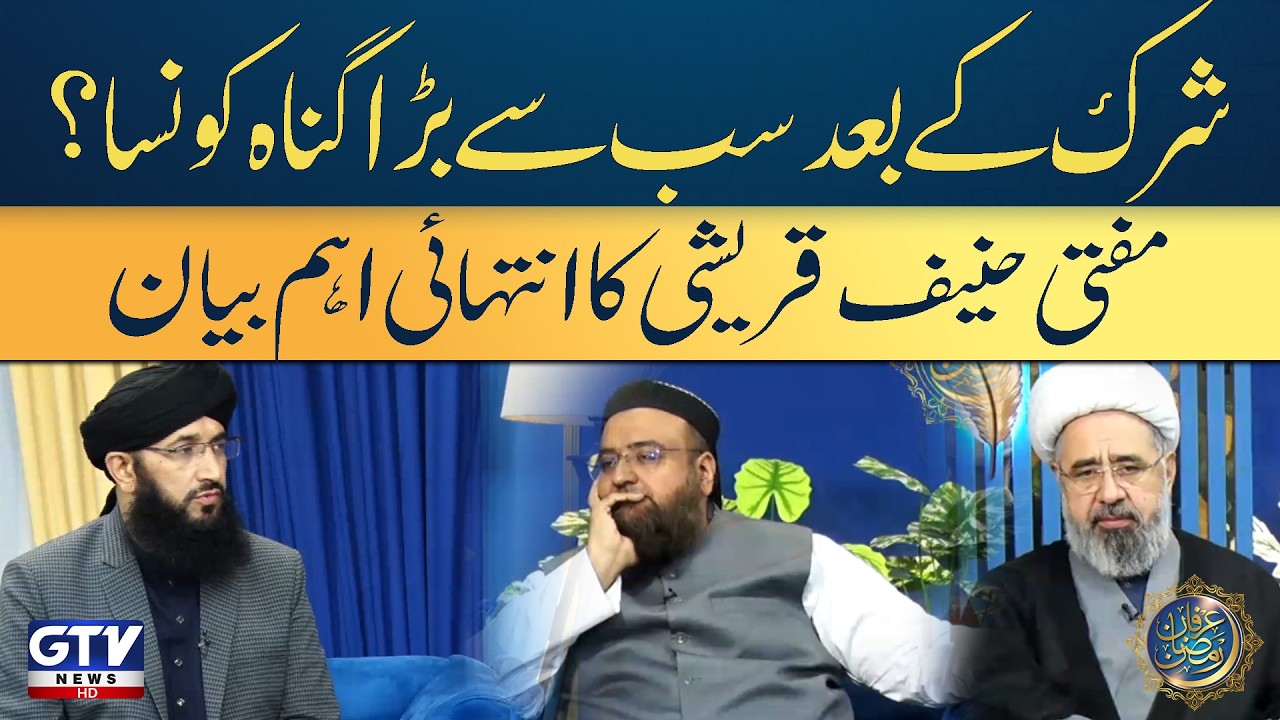 Mufti Hanif Qureshi Explains the Second Greatest Sin in Islam | Irfan e Ramazan | GTV Islamic