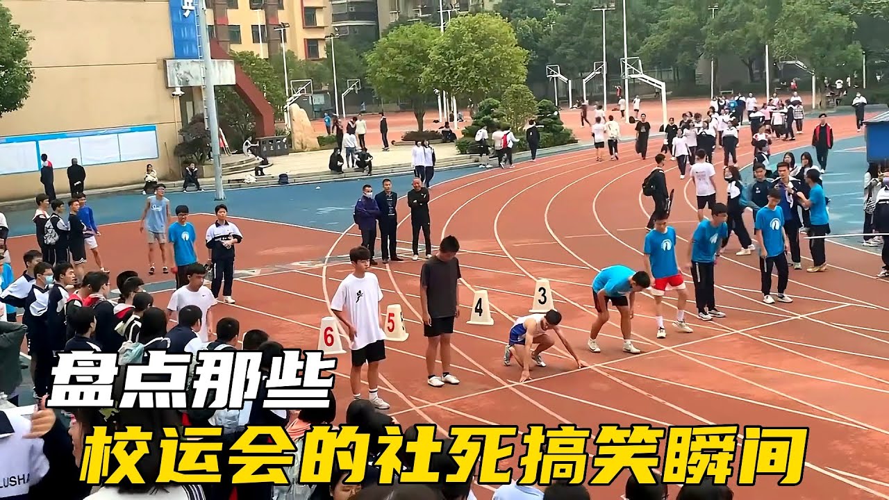 盘点校运会的社死搞笑瞬间，社死现场无处不在，成功丧失择偶权