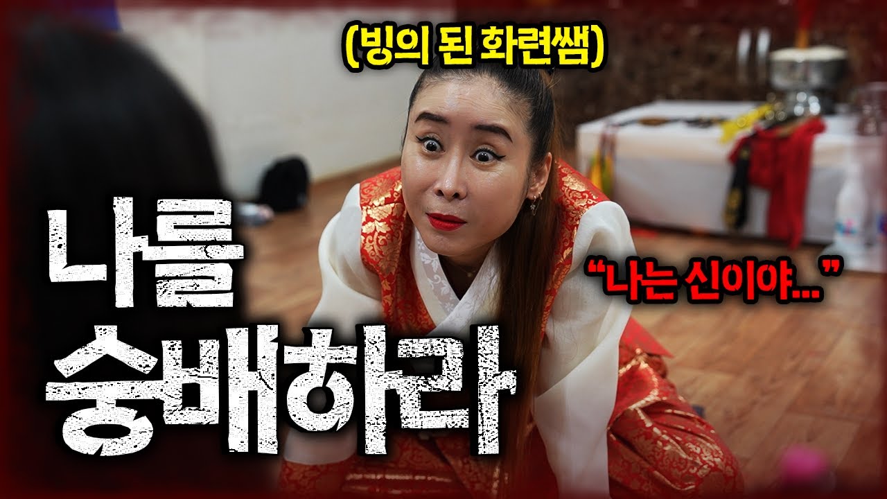 드디어 밝혀진 여시의 진실 🏠👻여시의 집 EP.2 [당신의 집에 귀신이 산다 가정방문] #haunted #ghosthunting