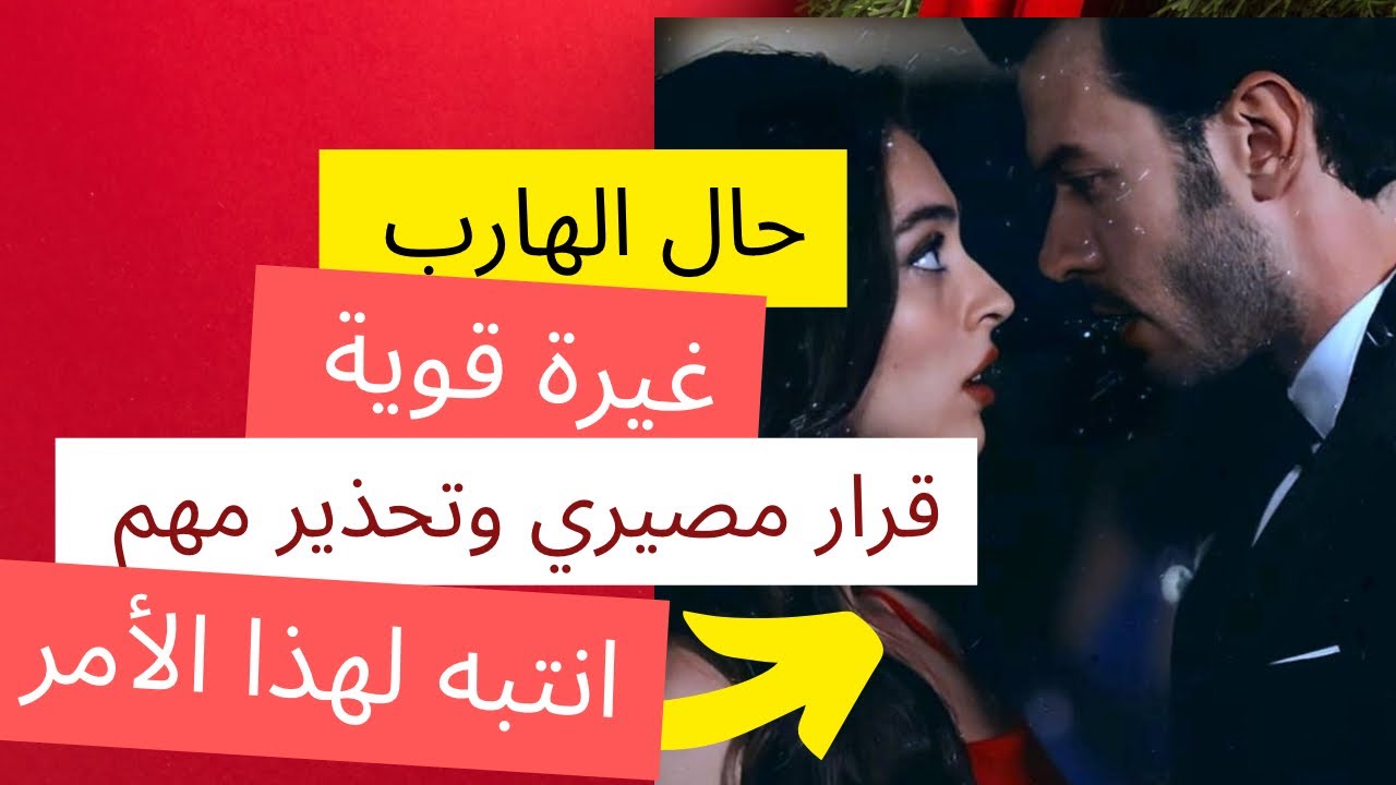 حال الهارب|جننته نار🔥غيرة وحشته عايزك💯طاقه المطارد|خد بالك👋طاقه الهارب|أعماق الروح توأم الشعلة🔥