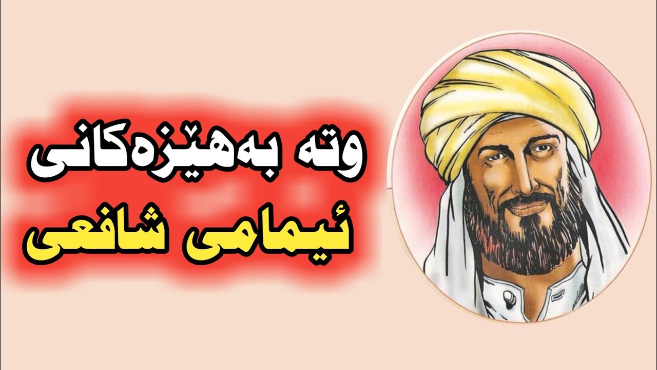 10ئامۆژگاری جوانی ئیمامی شافعی