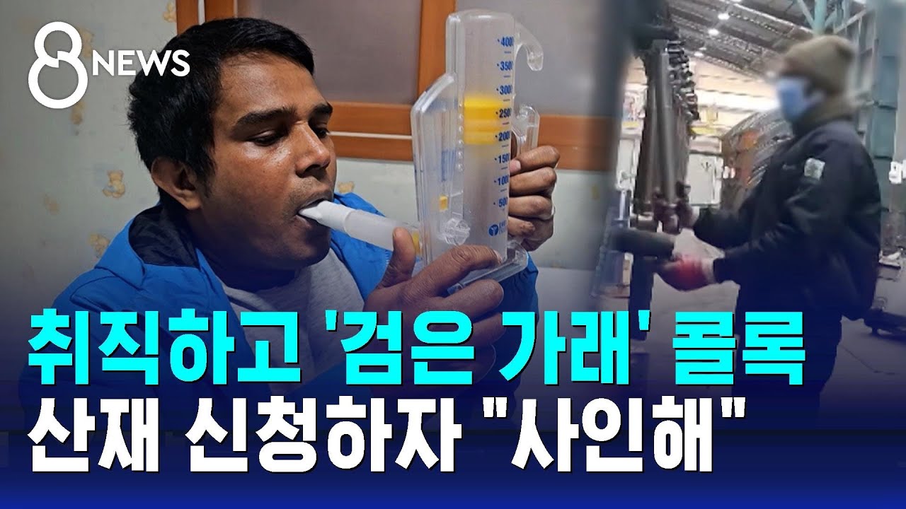 취직하고 '검은 가래' 콜록…산재 신청하자 
