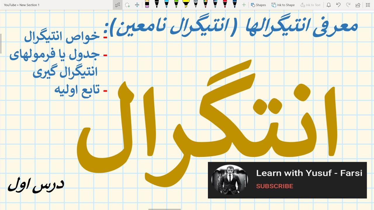 انتیگرال - درس اول (معرفی انتیگرالها: انتیگرال نامعین و فرمولهای آن)