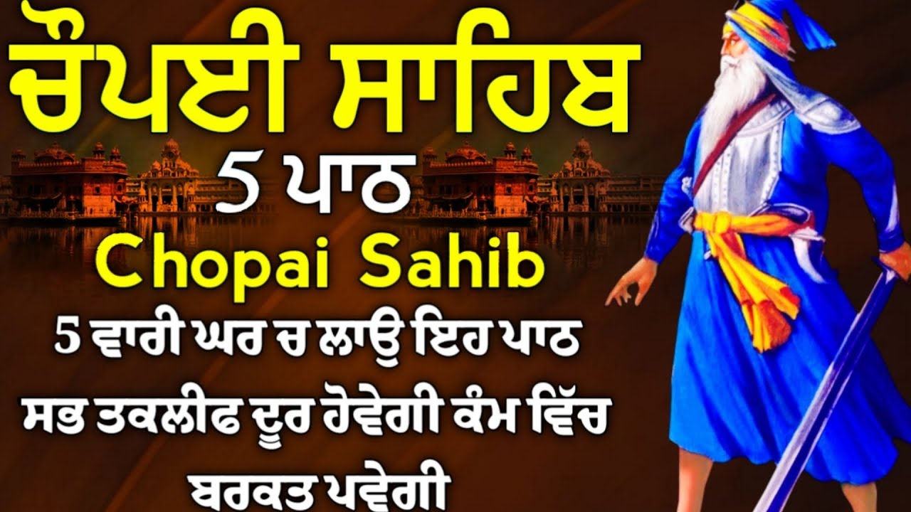 ਬੱਚਿਆਂ ਦੀ ਨੌਕਰੀ ਅਤੇ ਰੋਜਗਾਰ ਦੀ ਪ੍ਰਾਪਤੀ ਲਈ  ਲਾਉ ਇਹ ਪਾਠ | ਚੌਪਈ ਸਾਹਿਬ | 5 ਪਾਠ ਚੌਪਈ ਸਾਹਿਬ | chopai sahib