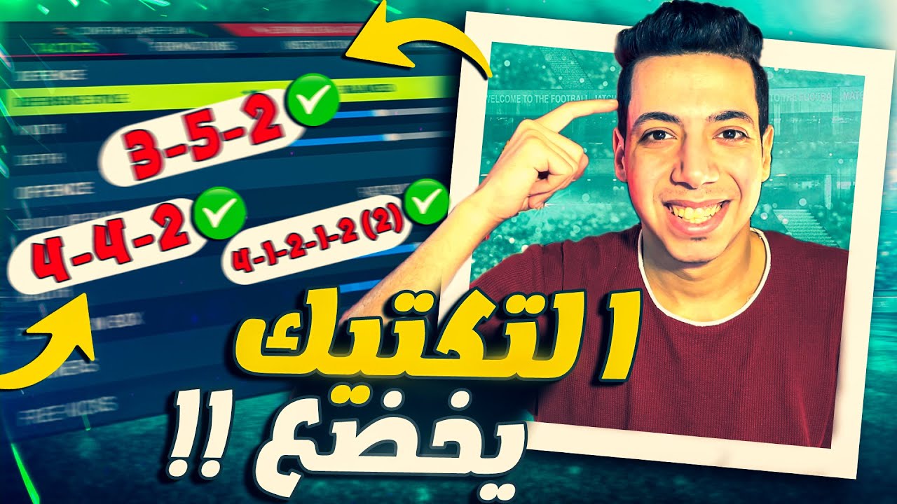 اقوي تكتيك فيفا 22 😍| اكتر تكتيك فعال في الايليت والفوت 🔥😨 | FIFA 22 TACTIS