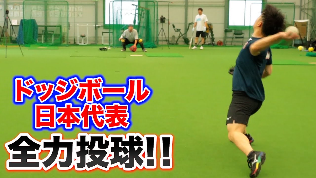 ドッジボール日本代表が軟式で全力投球。素人ではあり得ない速さ。