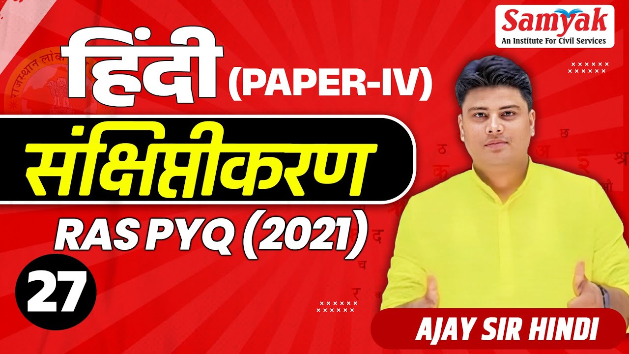 RAS MAINS 2024 Paper IV Hindi सामान्य हिंदी RAS PYQs (2021) संक्षिप्तीकरण Ajay Sir #27