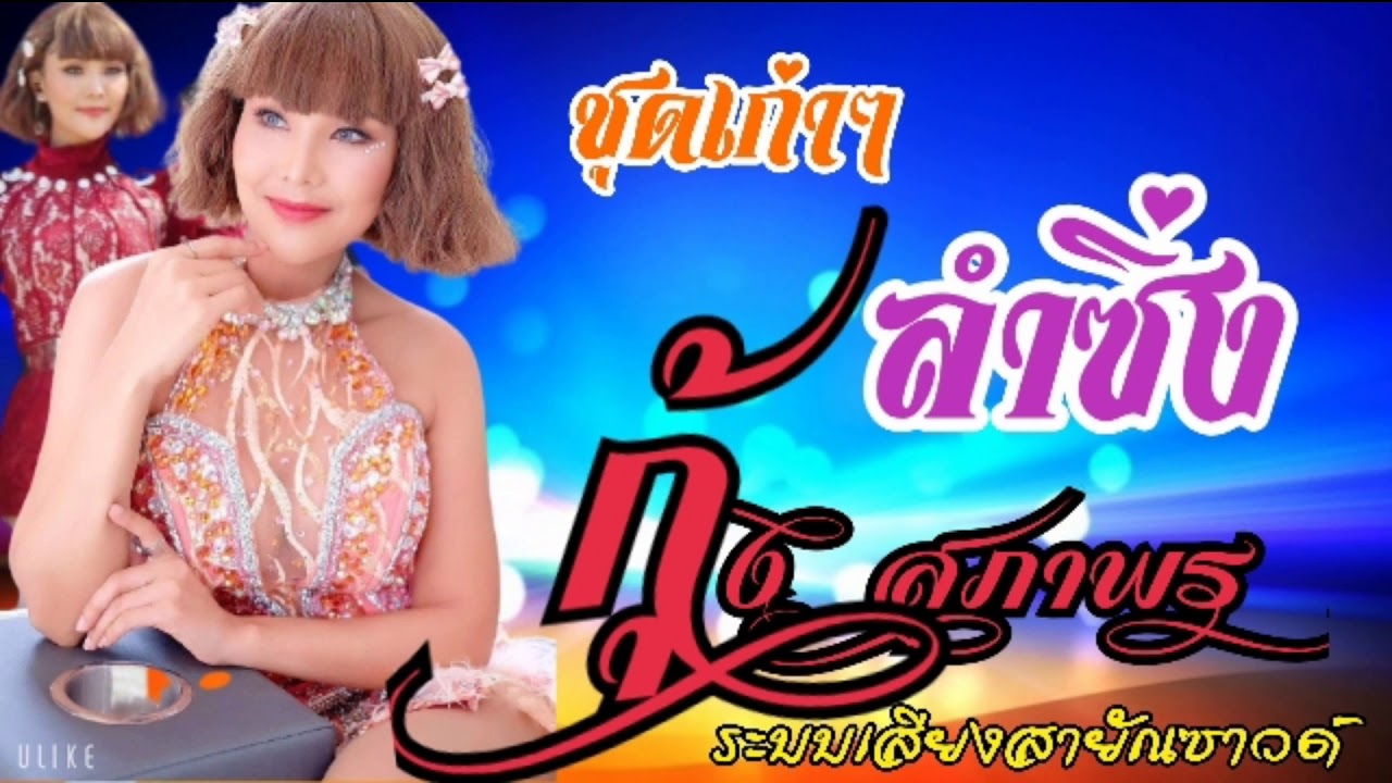 ลำซิ่ง!กุ้ง สุภาพร สายรักษ์/ในอดีตม่วนๆ