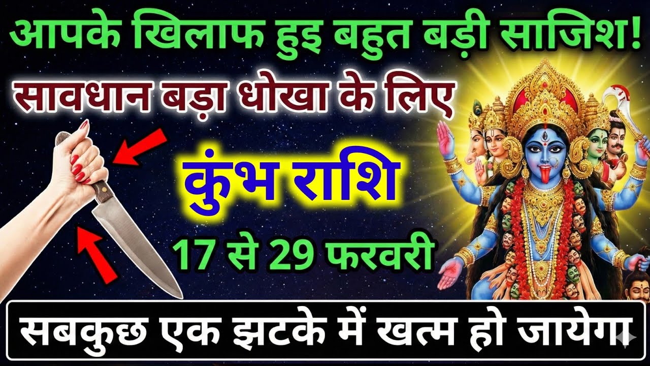 कुंभ राशि वालों 17 से 23 फ़रवरी खतरनाक संकेत, छिपा दुश्मन वार करने को तैयार है | Kumbh Rashi