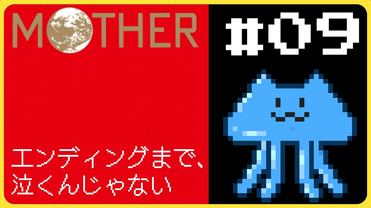【MOTHER #9】完全初見！今日はストーリー進むかな…?👾【JP/EN/KR】