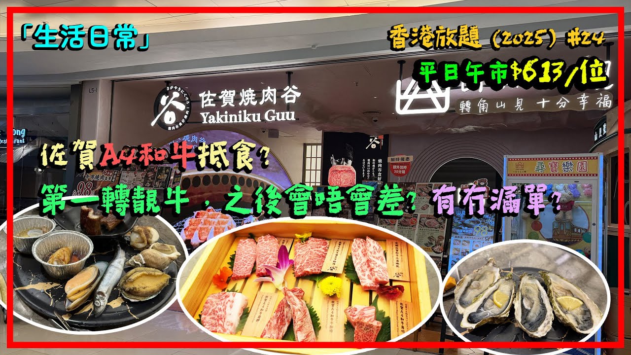 「生活日常」🇭🇰佐賀燒肉谷 (觀塘APM店)│佐賀A4和牛抵食?第一轉靚牛，之後會唔會差?  │漏單情況嚴唔嚴重？│全自費日式燒肉放題