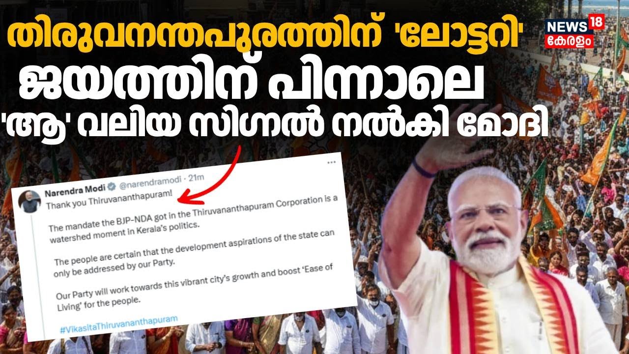 തിരുവനന്തപുരത്തിന് 'ലോട്ടറി'; ജയത്തിന് പിന്നാലെ  'ആ' വലിയ സിഗ്നൽ നൽകി   Modi | Thiruvananthapuram