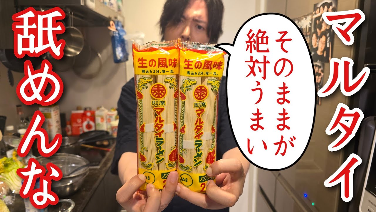 マルタイ舐めんな