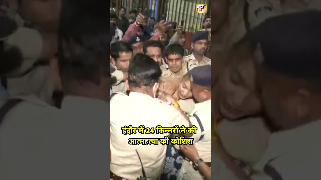 इंदौर में 24 किन्नरों ने की आत्महत्या की कोशिश | #indore | Indore news | 30 transgender poison