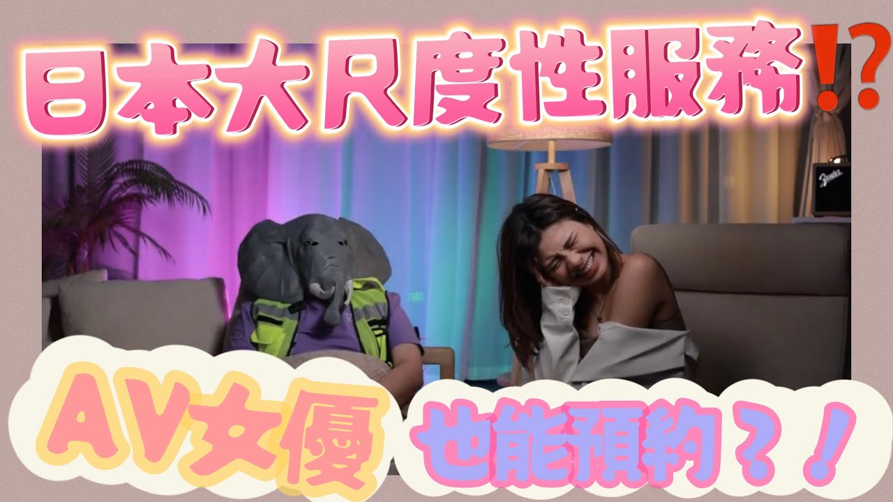 女優真下海⁉️￼日本你不知道的’特別服務’❗️服務好？貴過香港？！中娜曬伏ep.4
