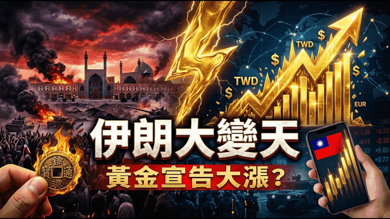 伊朗大變天，黃金提前宣告大漲？誰在成為這場海嘯的流動性耗材！#伊朗局勢 #黃金大漲 #資本博弈 #地緣政治 #金錢先行者