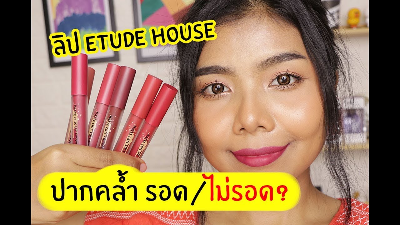 ปากคล้ำ รอด หรือ ไม่รอด? ลิป Etude House Matte Chic Lip Lacquer | Licktga